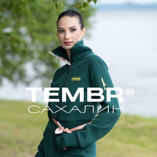 TEMBR Бренд одежды