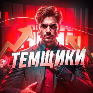 Темщик/Мотивация/Бизнес