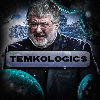 ТЕМКОЛОГИЯ🌍