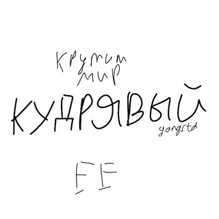 КУДРЯВЫЙ