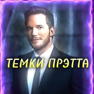 Темки Прэтта