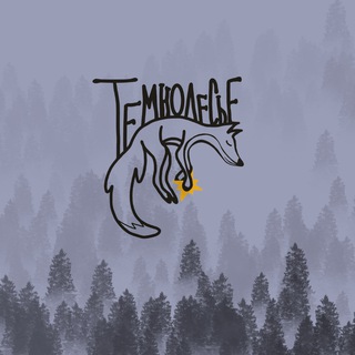 ТЕМНОЛЕСЬЕ