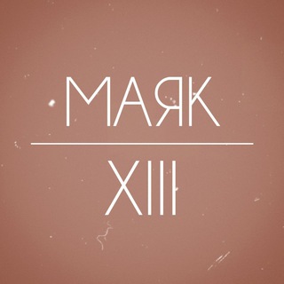 Маяк XIII▪️ Екатерина Романова