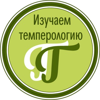 Изучаем темперологию