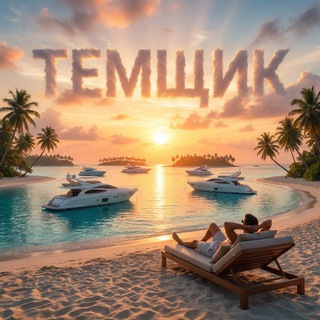 💲ТЕМЩИК💲