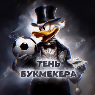 Тень Букмекера