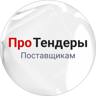 РосТендер – Про тендеры поставщикам🔥