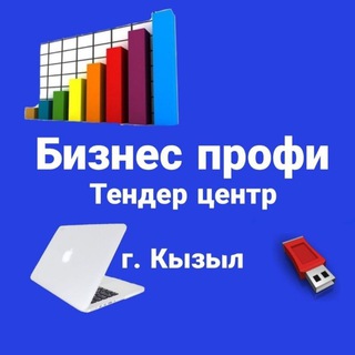 💸Бизнеспрофи Кызыл 💻