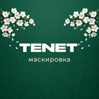 Тенет. Маскировка