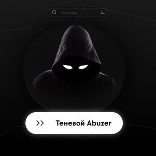 Теневой Abuzer