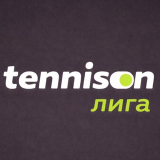 Tennison - лига равных матчей