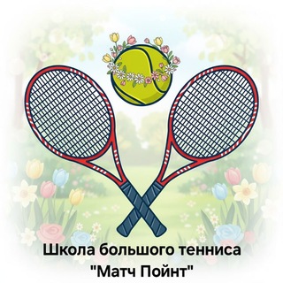 Школа большого тенниса "Матч Пойнт" 🎾 (Теннис Звенигород)