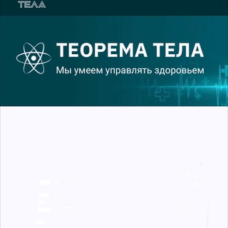 ТЕОРЕМА ТЕЛА новый канал
