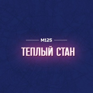 Теплый Стан М125
