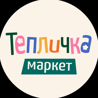 Тепличка Маркет🌱