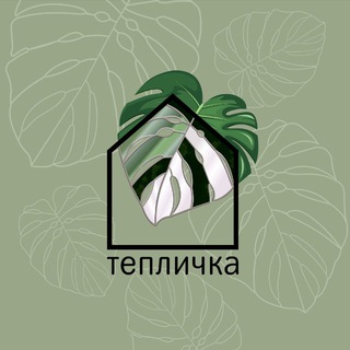 тепличка