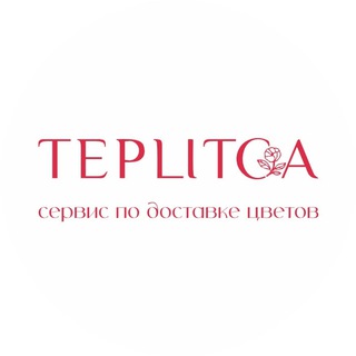 TEPLITCA | ЦВЕТЫ БУКЕТЫ ДОСТАВКА ИРКУТСК