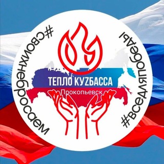 «Тепло Кузбасса ПРК» - Волонтерское движение Прокопьевск