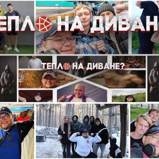 Тепло на диване? - Вдохновение дисциплина результат