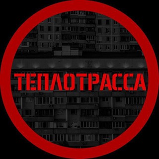 Теплотрасса🤟