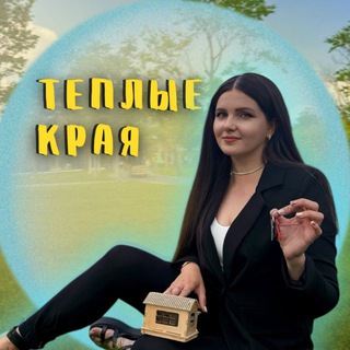 Теплые края.Недвижимость.Земельные участки Крым и юг РФ