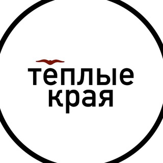 Теплые края