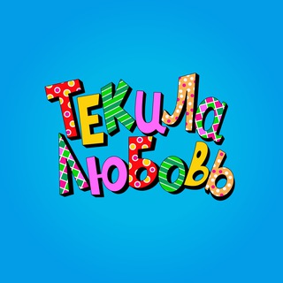 Текила-Любовь