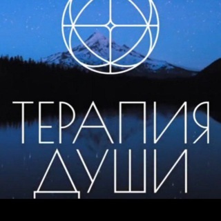 ✨Терапия Души Хакасия⚡️