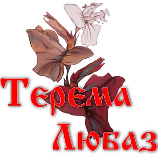 Бацзы. «Терема Любази"