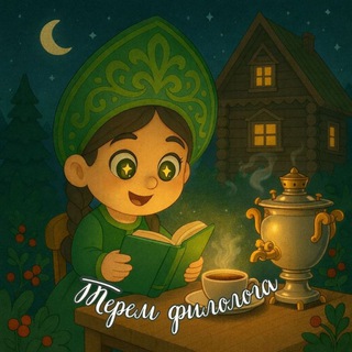 Терем филолога 📚