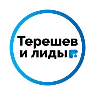 Конференция по маркетингу в недвижимости «Терешев и Лиды 3.0»