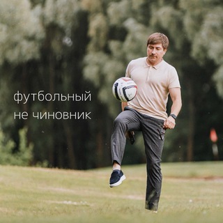 Футбольный НЕ чиновник