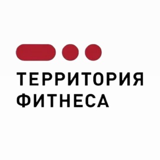 Территория Фитнеса Куркино