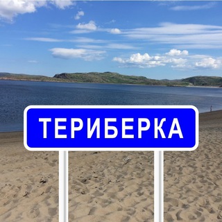 ТЕРИБЕРКА - TERIBERKA24X7.RU - VK.COM/TERIBERKA24X7 - Мурманская область