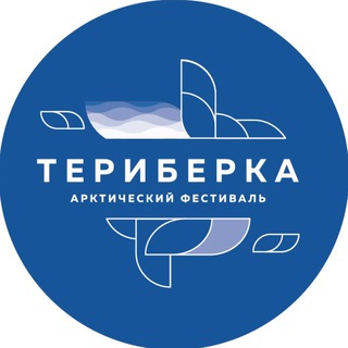«ТЕРИБЕРКА» ФЕСТИВАЛЬ