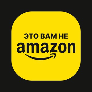 Это вам не Amazon