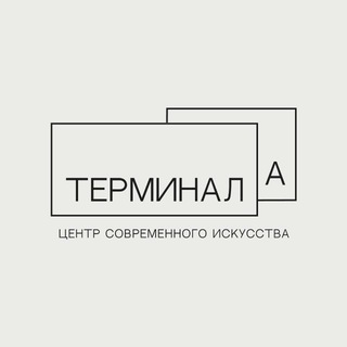 Терминал А