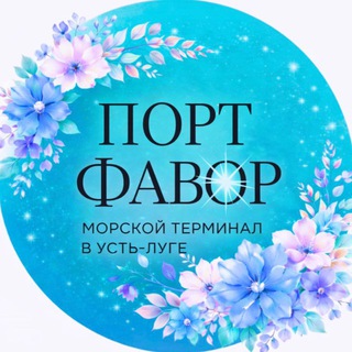 Порт Фавор