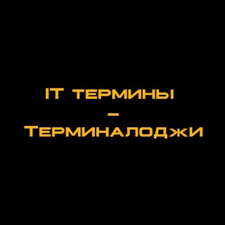 IT термины - Терминалоджи