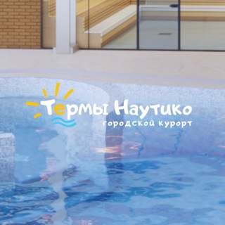 ТЕРМЫ НАУТИКО - УЛЬЯНОВСК