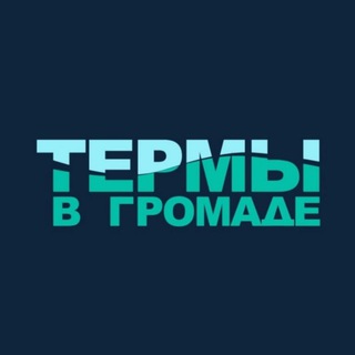 Термы в Громаде | Стерлитамак