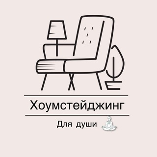 ХОУМСТЕЙДЖИНГ ДЛЯ ДУШИ 🏡🪴👩‍🔧