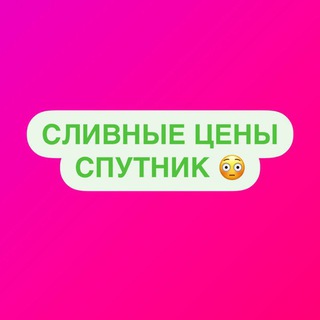 СЛИВНЫЕ ЦЕНЫ «СПУТНИК»