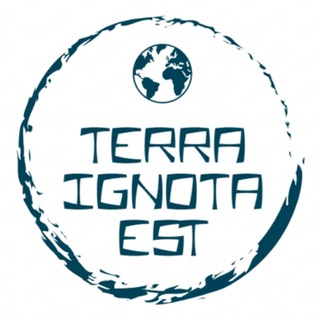 Терра инкогнита | Неизвестная земля