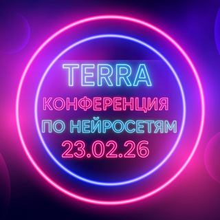 День Нейросетей в Терре