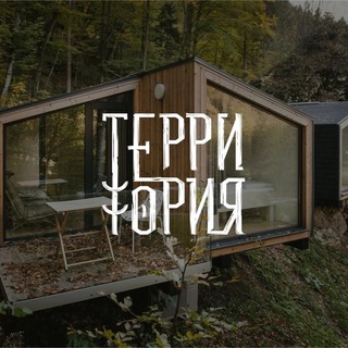 Эко-глэмпинг "Территория" | Пермь