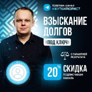 Жуткийюрист - Немков Николай. Про взыскание долгов под ключ🥰