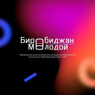 Биробиджан Молодой