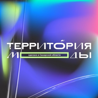 Территория моды