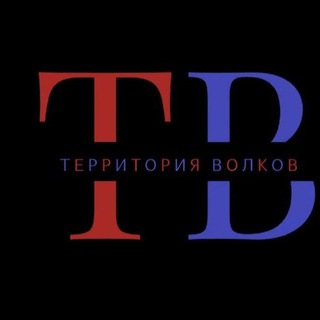 Территория Волков